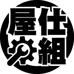 仕組屋プロジェクト